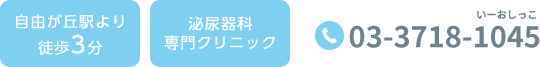 自由が丘駅より徒歩3分泌尿器科専門クリニック TEL.03-3718-1045