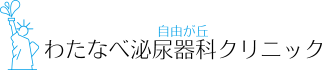 自由が丘わたなべ泌尿器科クリニック