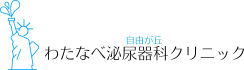 自由が丘わたなべ泌尿器科クリニック