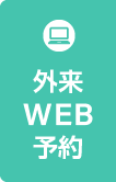 24時間WEB予約