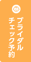 ブライダルチェック予約