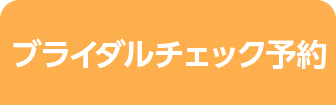 ブライダルチェック予約