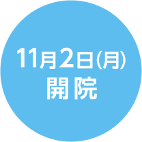 11月2日(月)開院