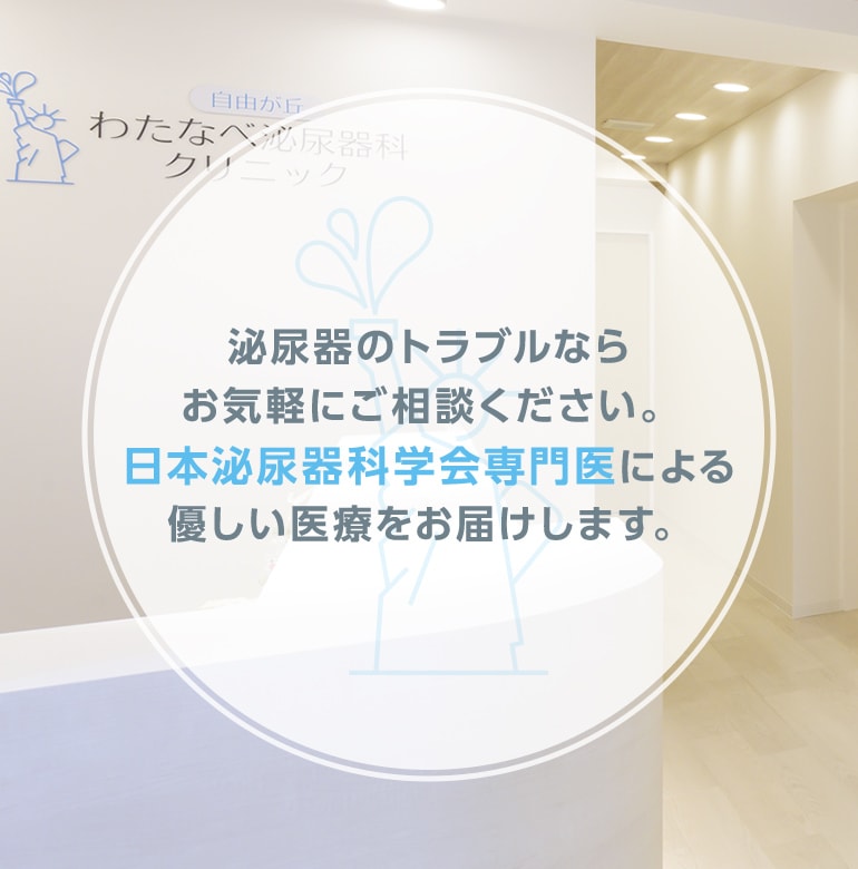 泌尿器のトラブルならお気軽にご相談ください。日本泌尿器科学会専門医による優しい医療をお届けします。