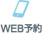 WEB予約