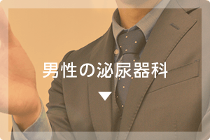 男性の泌尿器科
