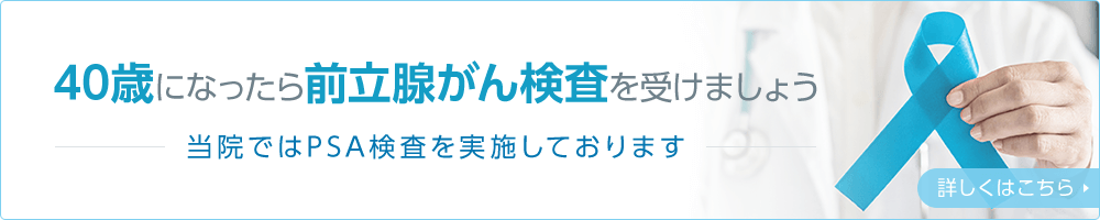 40歳になったら前立腺がん検査を受けましょう