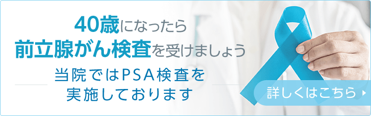 40歳になったら前立腺がん検査を受けましょう